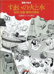 建築の絵本　すまいの火と水　台所・浴室・便所の歴史