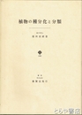 植物の種分化と分類