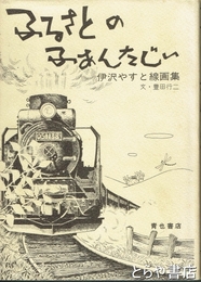 ふるさとのふぁんたじい　伊沢やすと線画集