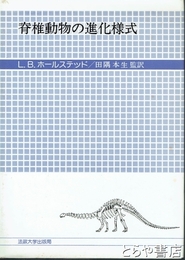 脊椎動物の進化様式