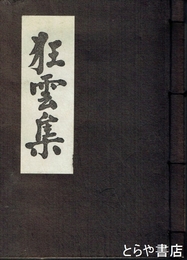 一休和尚　狂雲集