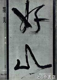 墨美　１１８　雪山