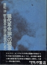 現代革命論への模索　新左翼革命論の構築のために