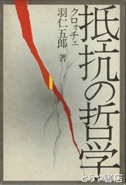 抵抗の哲学　クロォチェ