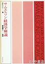 サムエルソン経済学解説