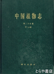 中国植物志　第２５巻　第２分冊　被子植物門　双子葉植物綱　藜科　?科