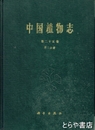 中国植物志　第２５巻　第２分冊　被子植物門　双子葉植物綱　藜科　?科