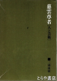 慈雲尊者[人と芸術]