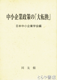 中小企業政策の「大転換」