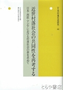 近世村落社会の共同性を再考する　年報村落社会研究４４