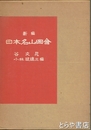 新編　日本名山図絵