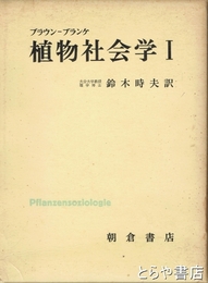 植物社会学１