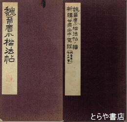 法帖書論集　正・続　魏晋唐小楷法帖・魏晋唐小楷の研究/魏晋唐小楷法帖の続・新疆と甘粛出土の写経他