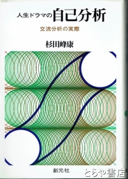 人生ドラマの自己分析　交流分析の実際