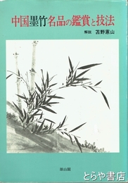 中国墨竹名品の鑑賞と技法