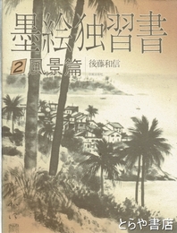 墨絵独習書　２　風景篇