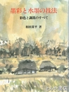 墨彩と水墨の技法　彩色と調墨のすべて