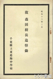 故　森田校長追悼録　昭和十二年二月