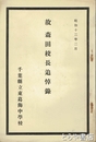 故　森田校長追悼録　昭和十二年二月