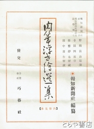 肉筆浮世絵選集内容見本