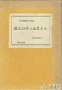 道心の中に衣食あり　松村実照師の生涯