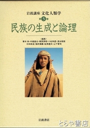 岩波講座　文化人類学　５巻　民族の生成と論理