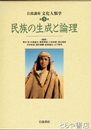 岩波講座　文化人類学　５巻　民族の生成と論理