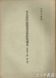 日本諸学振興委員会研究報告　特輯一篇　哲学