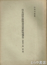 日本諸学振興委員会研究報告　特輯一篇　哲学