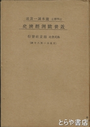 近世欧州経済史