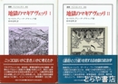地獄のマキアヴェッリ　Ⅰ・Ⅱ　全２冊揃　叢書・ウルベルシタス４９３