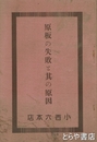 原板の失敗と其の原因