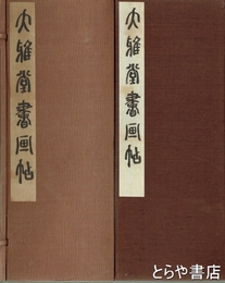 大雅堂書画帖