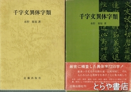 千字文異体字類