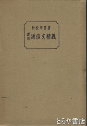 実用通信文精義