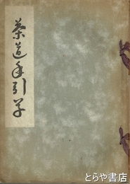 茶道手引草
