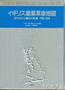 イギリス産業革命地図　近代化と工業化の変遷　１７８０－１９１４