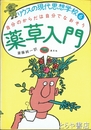 薬草入門　リウスの現代思想学校６