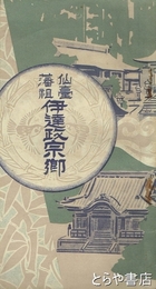 松嶋　瑞巌寺国宝観