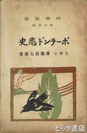 ポーランド悲史　時事叢書１５編