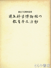 国立科学博物館の教育普及活動　創立１１０周年記念