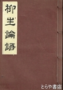 柳生論語
