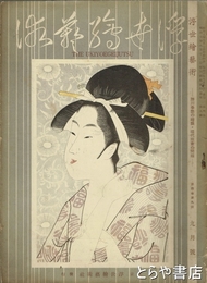 浮世絵藝術　４巻９号　勝川春艶の絵額・現代版画の問題