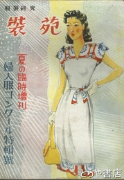 服装研究　装苑　夏の臨時増刊　婦人服コンクール特輯号