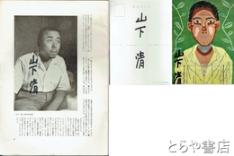 山下清作品展　放浪の特異画家