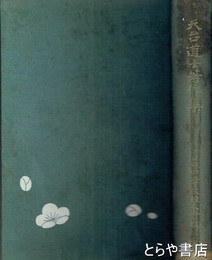 天台道士著作集　杉浦重剛
