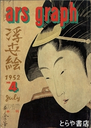 アルス・グラフ　４　浮世絵