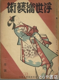 浮世絵藝術　４巻２号