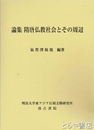論集　隋唐仏教社会とその周辺