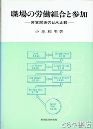 職場の労働組合と参加　労資関係の日米比較